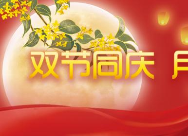 喜迎中秋，歡度國(guó)慶，金迪祝大家節(jié)日快樂(lè)！